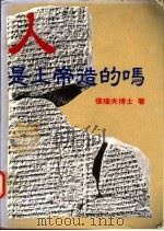 人是上帝造的吗 1995 PDF电子版封面 9579480842 张瑞夫著