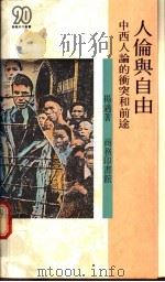 人伦与自由  中西人论的冲突和前途   1991  PDF电子版封面  9620751191  杨适著 
