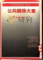 公共关系大意 1991 PDF电子版封面 9576241057 李宣锋编著