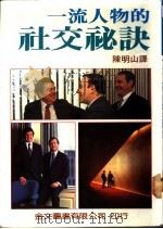 一流人物的社交秘诀 1985 PDF电子版封面 陈明山译