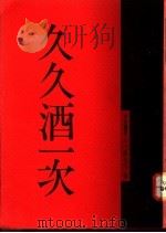 久久酒一次 1991 PDF电子版封面 9579486522 孙大川著