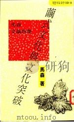 茧式文化与文化突破 马森文论四集 1990 PDF电子版封面 9570801905 马森著