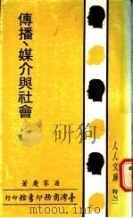 传播、媒介与社会 1981 PDF电子版封面 潘家庆著