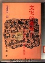 文化的图像 1992 PDF电子版封面 9579027536 李亦园著