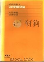 文化变迁的理论 1989 PDF电子版封面 9573234726 史徒华著;张恭启译