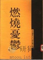 燃烧忧郁 1991 PDF电子版封面 9579486557 胡台丽著