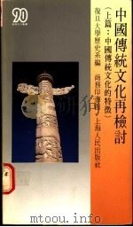 中国传统文化再检讨 上篇:中国传统文化的特征 1987 PDF电子版封面 9620750519 复旦大学历史系编