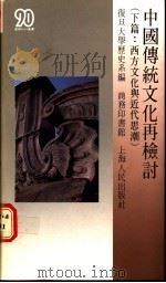中国传统文化再检讨 下篇 西方文化与近代思潮 1987 PDF电子版封面 9620750527 复旦大学历史系编