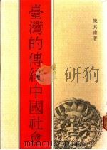 台湾的传统中国社会 1987 PDF电子版封面 957902782X 陈其南著