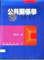 公共关系学   1994  PDF电子版封面  957110888X  张在山著 