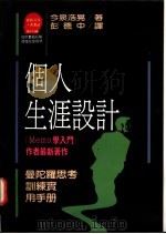 个人生涯设计 1989 PDF电子版封面 9573200325 今泉浩晃著;彭德中译