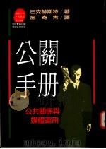公关手册 公共关系与媒体运用 1991 PDF电子版封面 9573201666 巴克赫斯特(Parkhurst,W.)著;施寄清译
