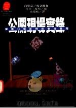公关现场实录 1994 PDF电子版封面 9573223325 Danny Moss编;宋伟航译