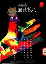 活用面谈技巧 1994 PDF电子版封面 9573223929 小管著