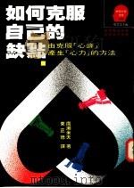 如何克服自己的缺点 1992 PDF电子版封面 9573217244 广濑米夫著;东正德译