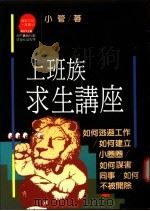 上班族求生讲座 1991 PDF电子版封面 957321265X 小管著