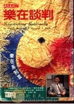 乐在谈判 1993 PDF电子版封面 9579211735 (美)贝瑟曼,尼尔著;宝静荪译