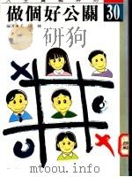 做个好公关   1991  PDF电子版封面  9579379343  毛国栋编著 
