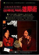 扭转乾坤的雄辩术 PDF电子版封面 黄文雄著