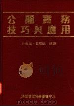 公关实务技巧与应用（1992 PDF版）