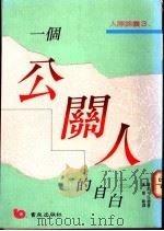 一个公关人的自白 1980 PDF电子版封面 9576480434 罗勃·伍德著;黄慧敏译