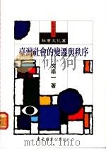 台湾社会的变迁与秩序 1989 PDF电子版封面 9571900672 文崇一著