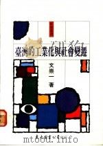 台湾的工业化与社会变迁 1989 PDF电子版封面 957190063X 文崇一著