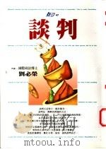 谈判 1997 PDF电子版封面 9571323152 刘必荣著
