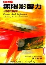 无限影响力 公关的艺术 1992 PDF电子版封面 9576211700 狄伦施耐德(Robert L.Dilenschneider)