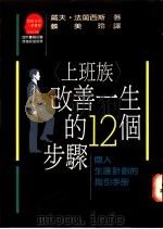 改善一生的12个步骤-一个人生涯计划的指引手册 1995 PDF电子版封面 957320164X 戴夫·法兰西斯著;蔡美玲译