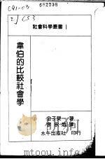 韦伯的比较社会学   1990  PDF电子版封面    金子荣一著；李永炽译 