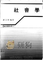 社会学 1982 PDF电子版封面 9579464111 谢高桥编著