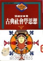 古典社会学思想 1993 PDF电子版封面 9575304780 张维安著