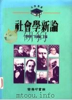 社会学新论 1992 PDF电子版封面 9620761367 李明,黄绍伦编