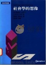 社会学的想像 1996 PDF电子版封面 9577320538 C. Wright Mills著;张君玫,刘钤佑译;国立编译