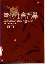当代社会哲学 1995 PDF电子版封面 9575519175 戈登. 葛拉姆著;Gordon Graham 黄藿译