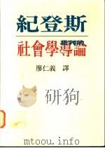 批判的社会学导论 1995 PDF电子版封面 9578900201 安东尼·纪登斯著;廖仁义译