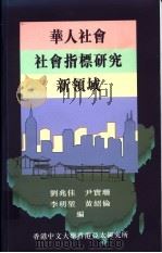 华人社会社会指标研究新领域 1996 PDF电子版封面 9624415277 刘兆佳等编