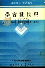 现代社会学 1982 PDF电子版封面 白秀雄等著