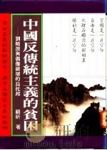 中国反传统主义的贫困 刘晓波与偶像破坏的乌托邦 1993 PDF电子版封面 9576454107 顾昕著