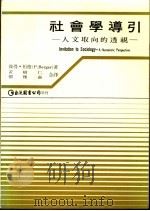社会学导引 人文取向的透视 1982 PDF电子版封面 彼得·柏格(P.Berger)著;黄树仁 刘雅灵合译