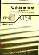 社会问题导论 五种理论观点 1988 PDF电子版封面 鲁宾顿,温伯格编;陈慧娟译