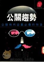 公关趋势 1992 PDF电子版封面 9573216736 蔡松龄著