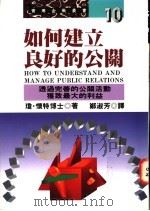如何建立良好的公关 1992 PDF电子版封面 9576830311 琼·怀特著(Jon White) 郑淑芳译