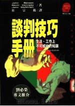 谈判技巧手册 1992 PDF电子版封面 957321668X John Benson Gavin Kennedy John