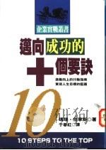 迈向成功的十个要诀 1993 PDF电子版封面 9576831806 玛瑞·詹宁斯著;于春红译