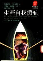 生涯自我领航 1993 PDF电子版封面 9573221004 Alan Jones著;陈美容译