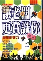让老板更赏识你 善用影响力 1995 PDF电子版封面 9575001052 宋立民编译