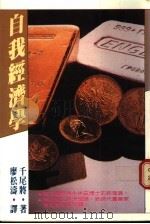 自我经济学 1985 PDF电子版封面 千尾将著;廖松涛译
