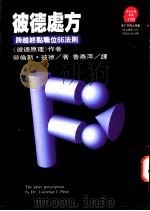 彼德处方  跨越终点职位66法则   1995  PDF电子版封面  9573225301  劳伦斯·彼德（Laurence J. Peter）著；鲁燕萍 